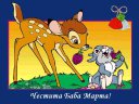 Baba Marta - &nbsp;